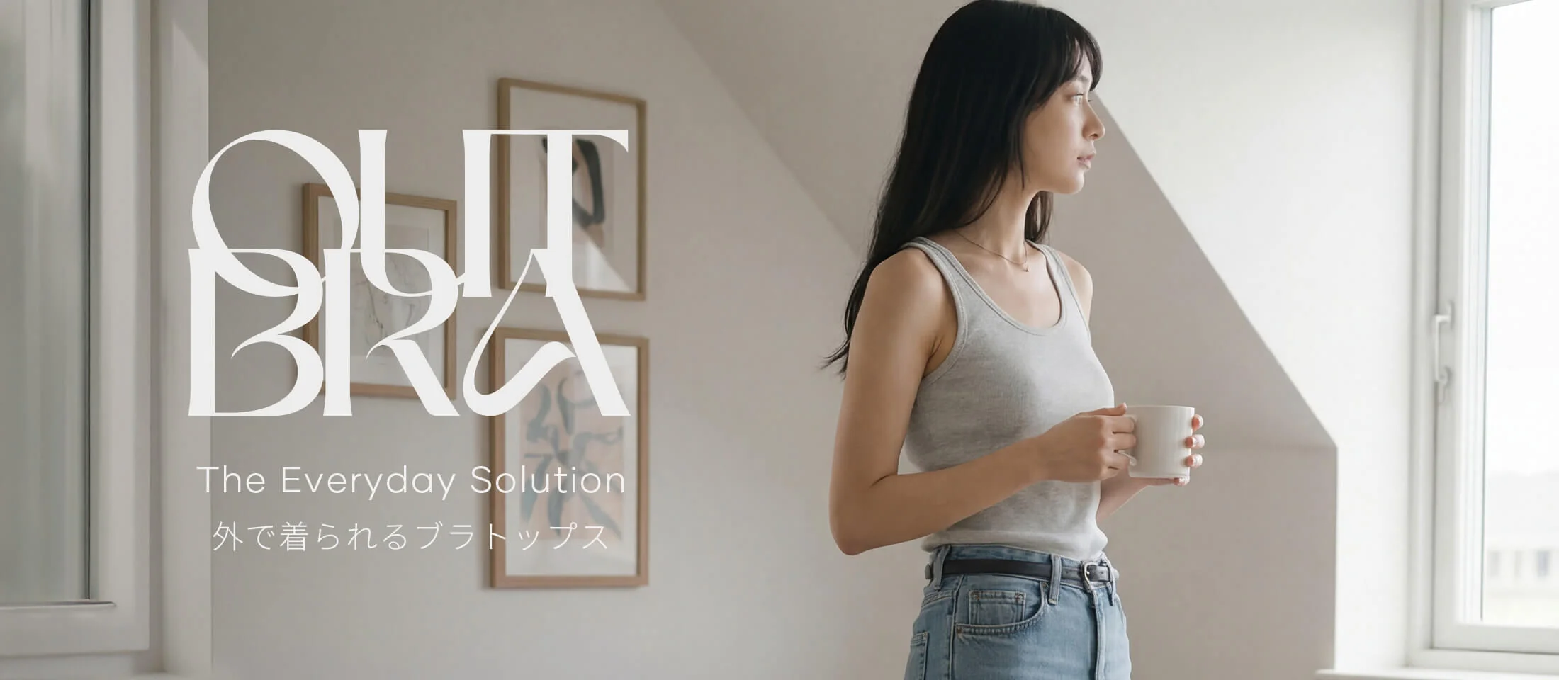 日常を彩る、最旬ファッションを。